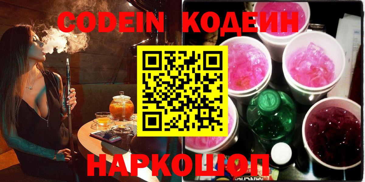 Codein напиток Lean (лин)  Вход с VPN  Фрязино 