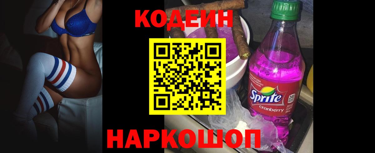 Кодеиновый сироп Lean Purple Drank Фрязино